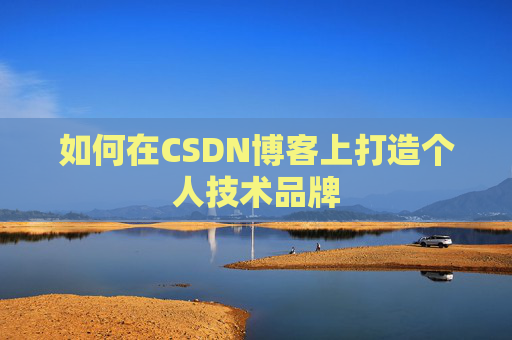 如何在CSDN博客上打造个人技术品牌